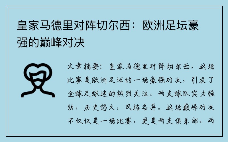 皇家马德里对阵切尔西：欧洲足坛豪强的巅峰对决
