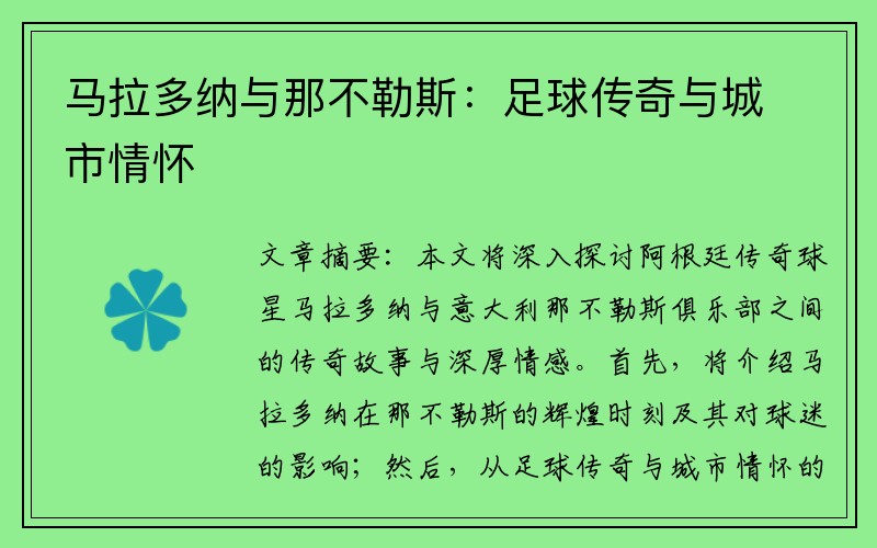 马拉多纳与那不勒斯：足球传奇与城市情怀