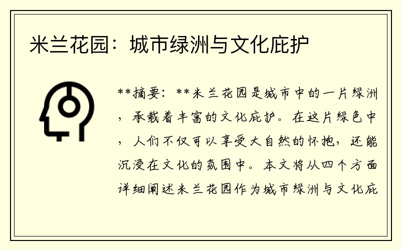 米兰花园：城市绿洲与文化庇护
