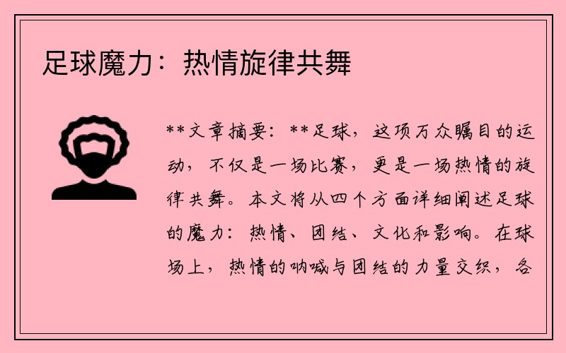 足球魔力：热情旋律共舞