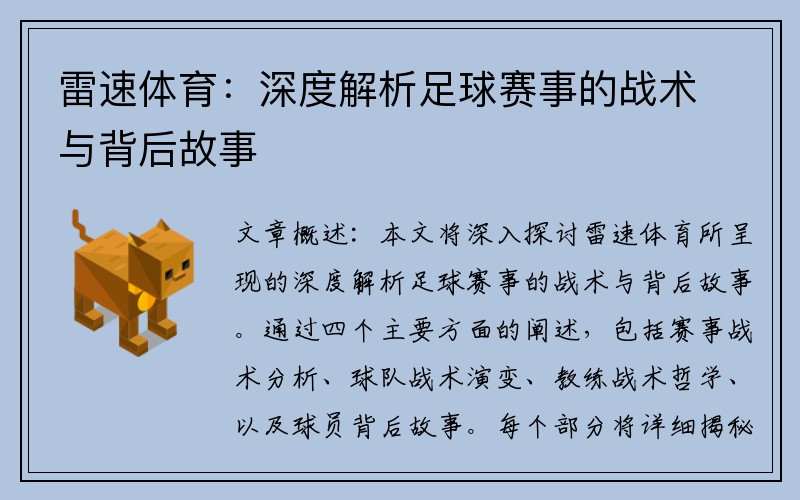 雷速体育：深度解析足球赛事的战术与背后故事