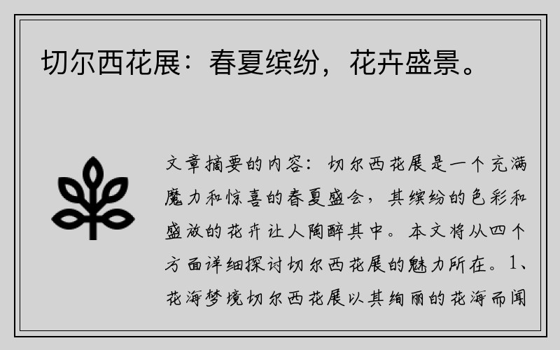 切尔西花展：春夏缤纷，花卉盛景。