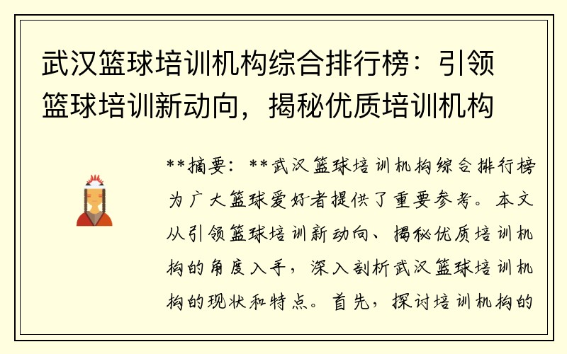 武汉篮球培训机构综合排行榜：引领篮球培训新动向，揭秘优质培训机构！