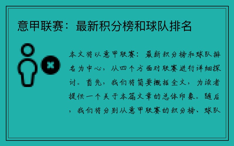 意甲联赛：最新积分榜和球队排名
