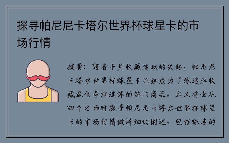 探寻帕尼尼卡塔尔世界杯球星卡的市场行情