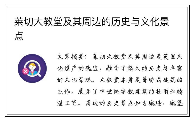 莱切大教堂及其周边的历史与文化景点