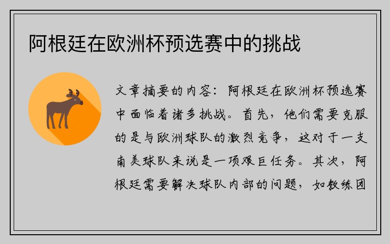 阿根廷在欧洲杯预选赛中的挑战