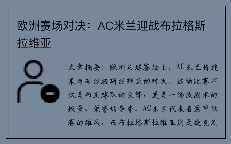 欧洲赛场对决：AC米兰迎战布拉格斯拉维亚