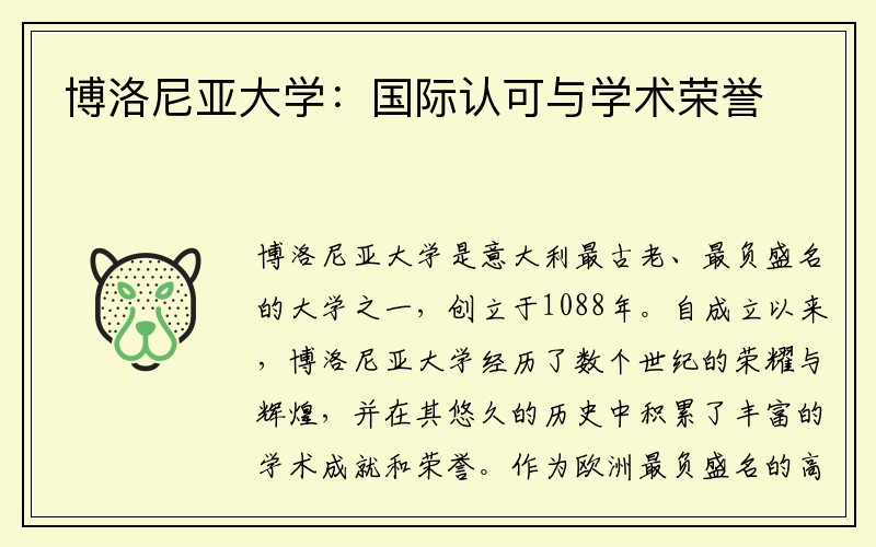 博洛尼亚大学：国际认可与学术荣誉