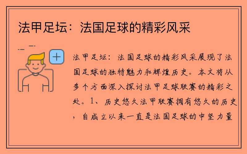法甲足坛：法国足球的精彩风采