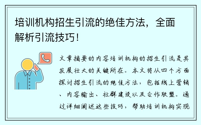 培训机构招生引流的绝佳方法，全面解析引流技巧！