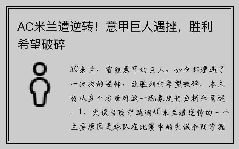 AC米兰遭逆转！意甲巨人遇挫，胜利希望破碎