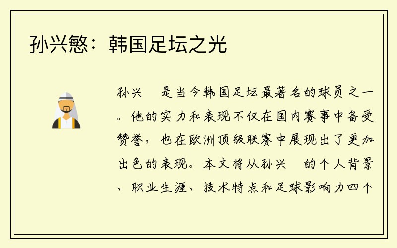 孙兴慜：韩国足坛之光