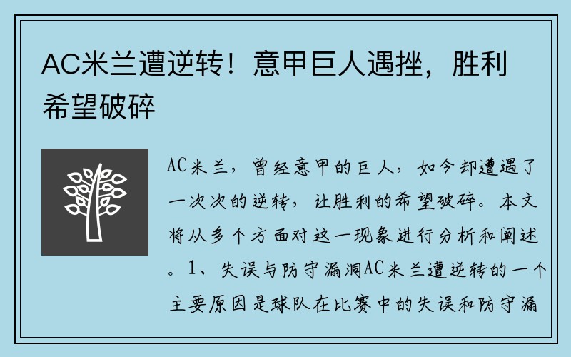AC米兰遭逆转！意甲巨人遇挫，胜利希望破碎