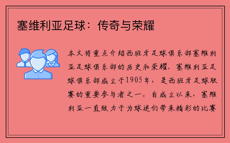 塞维利亚足球：传奇与荣耀