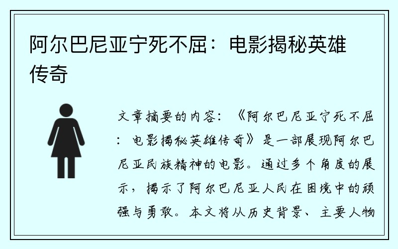 阿尔巴尼亚宁死不屈：电影揭秘英雄传奇