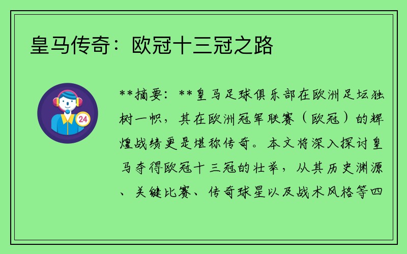 皇马传奇：欧冠十三冠之路