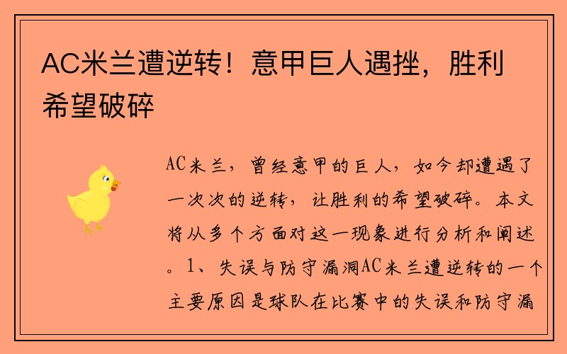 AC米兰遭逆转！意甲巨人遇挫，胜利希望破碎