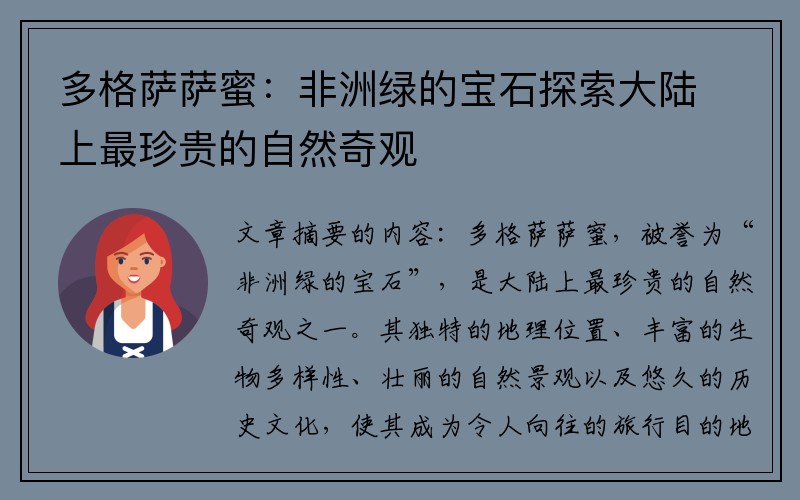 多格萨萨蜜：非洲绿的宝石探索大陆上最珍贵的自然奇观