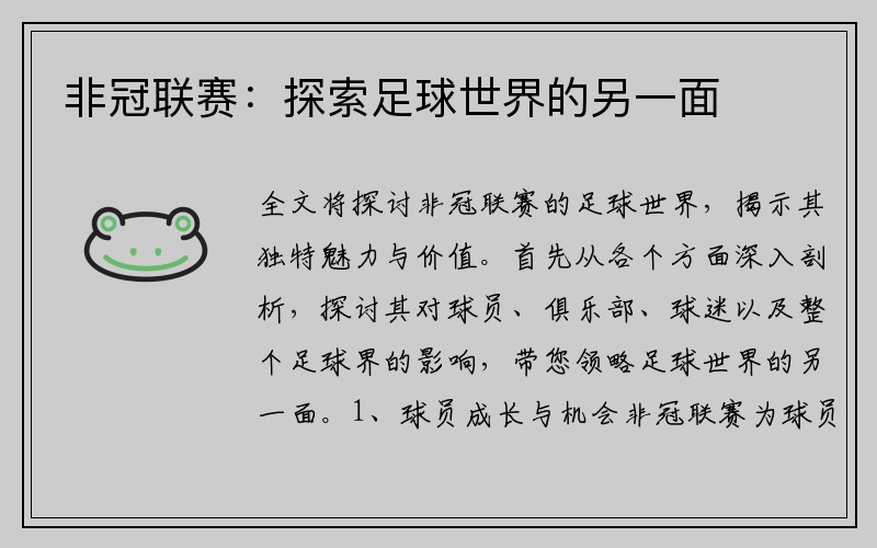 非冠联赛：探索足球世界的另一面