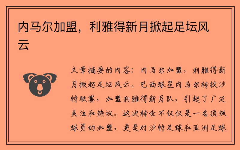 内马尔加盟，利雅得新月掀起足坛风云