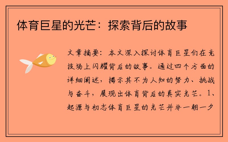 体育巨星的光芒：探索背后的故事