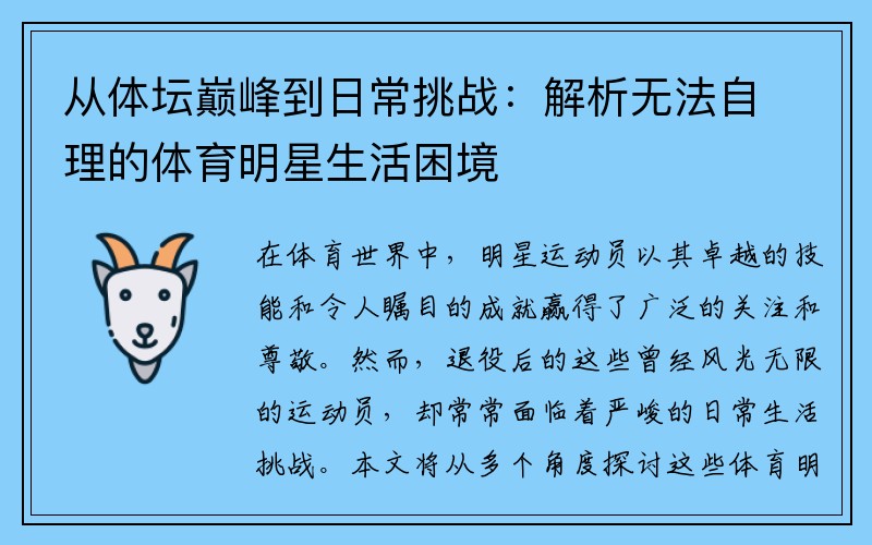 从体坛巅峰到日常挑战：解析无法自理的体育明星生活困境