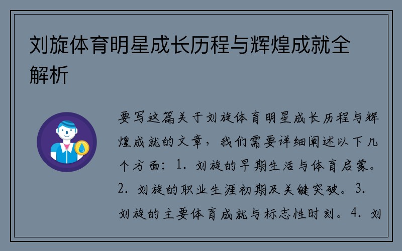 刘旋体育明星成长历程与辉煌成就全解析