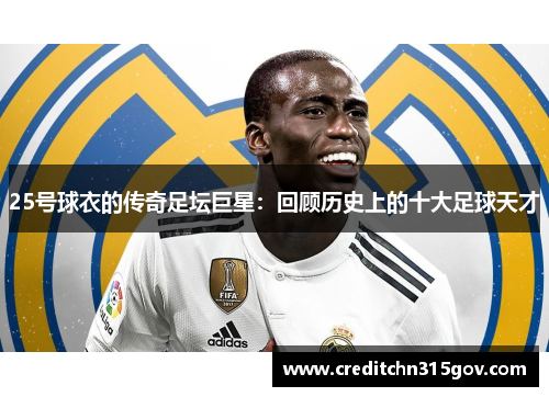 25号球衣的传奇足坛巨星：回顾历史上的十大足球天才