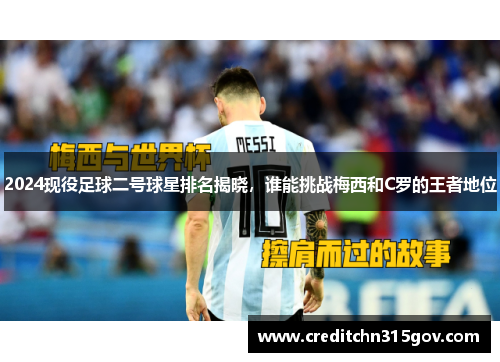 2024现役足球二号球星排名揭晓，谁能挑战梅西和C罗的王者地位