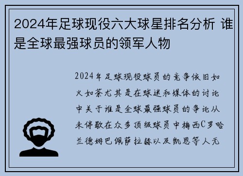 2024年足球现役六大球星排名分析 谁是全球最强球员的领军人物