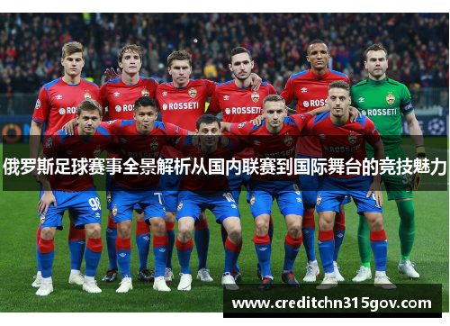 俄罗斯足球赛事全景解析从国内联赛到国际舞台的竞技魅力