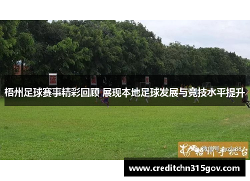 梧州足球赛事精彩回顾 展现本地足球发展与竞技水平提升