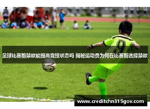 足球比赛前禁欲能提高竞技状态吗 揭秘运动员为何在比赛前选择禁欲