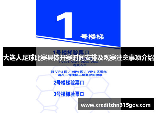 大连人足球比赛具体开赛时间安排及观赛注意事项介绍
