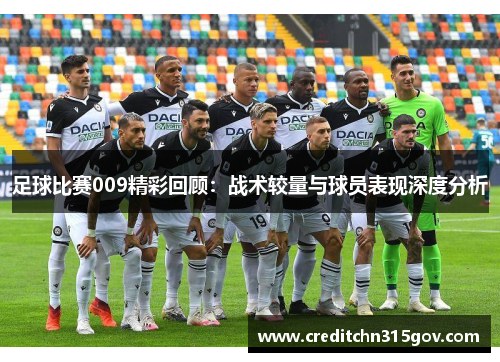 足球比赛009精彩回顾：战术较量与球员表现深度分析