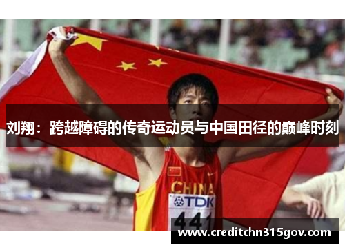 刘翔：跨越障碍的传奇运动员与中国田径的巅峰时刻