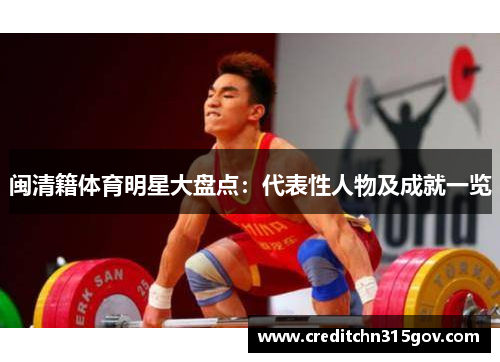 闽清籍体育明星大盘点：代表性人物及成就一览