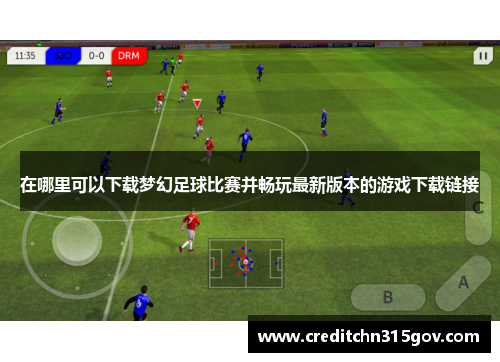在哪里可以下载梦幻足球比赛并畅玩最新版本的游戏下载链接
