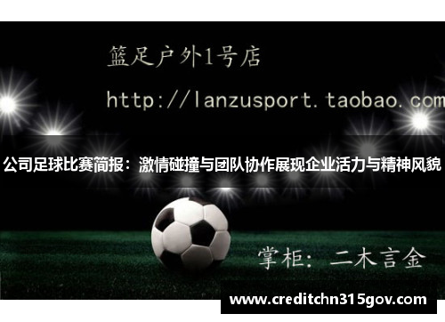 公司足球比赛简报：激情碰撞与团队协作展现企业活力与精神风貌