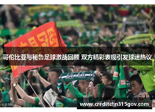 哥伦比亚与秘鲁足球激战回顾 双方精彩表现引发球迷热议