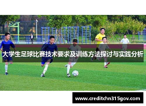 大学生足球比赛技术要求及训练方法探讨与实践分析