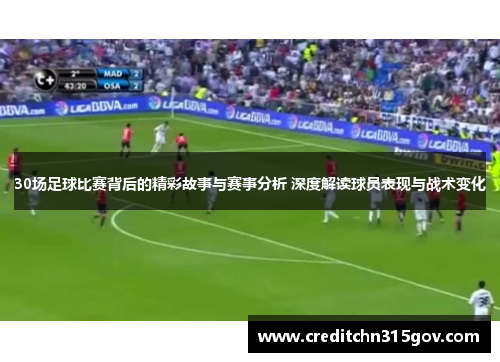 30场足球比赛背后的精彩故事与赛事分析 深度解读球员表现与战术变化