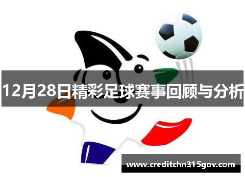 12月28日精彩足球赛事回顾与分析