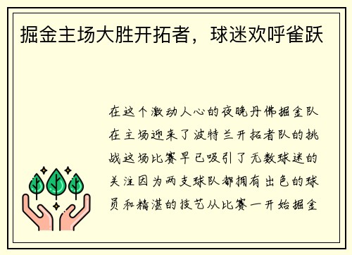 掘金主场大胜开拓者，球迷欢呼雀跃