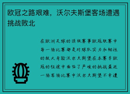 欧冠之路艰难，沃尔夫斯堡客场遭遇挑战败北