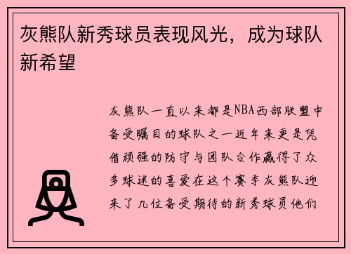 灰熊队新秀球员表现风光，成为球队新希望