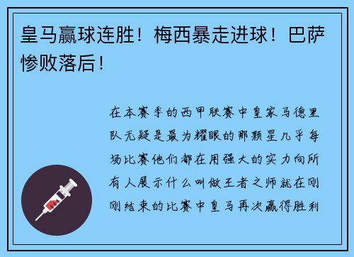 皇马赢球连胜！梅西暴走进球！巴萨惨败落后！
