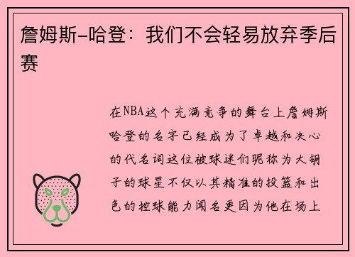 詹姆斯-哈登：我们不会轻易放弃季后赛