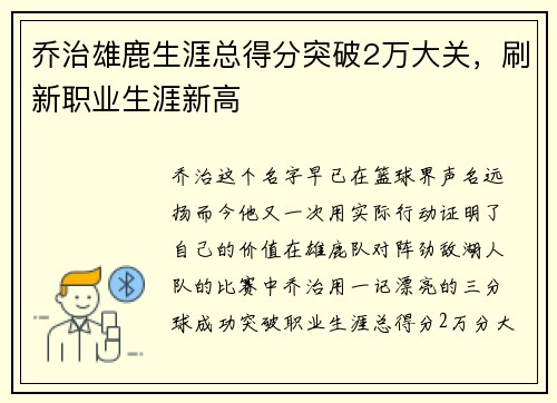 乔治雄鹿生涯总得分突破2万大关，刷新职业生涯新高